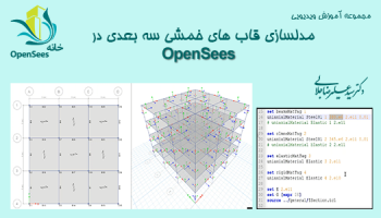مدلسازی قاب های خمشی 3-بعدی در OpenSees