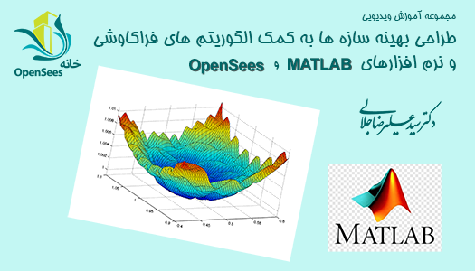 طراحی بهینه سازه ها به کمک الگوریتمهای فراکاوشی و نرم افزارهای MATLAB و OpenSees