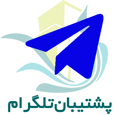 پشتیبانی خانه OpenSees در تلگرام 